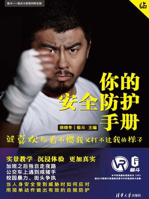 cover image of 你的安全防护手册